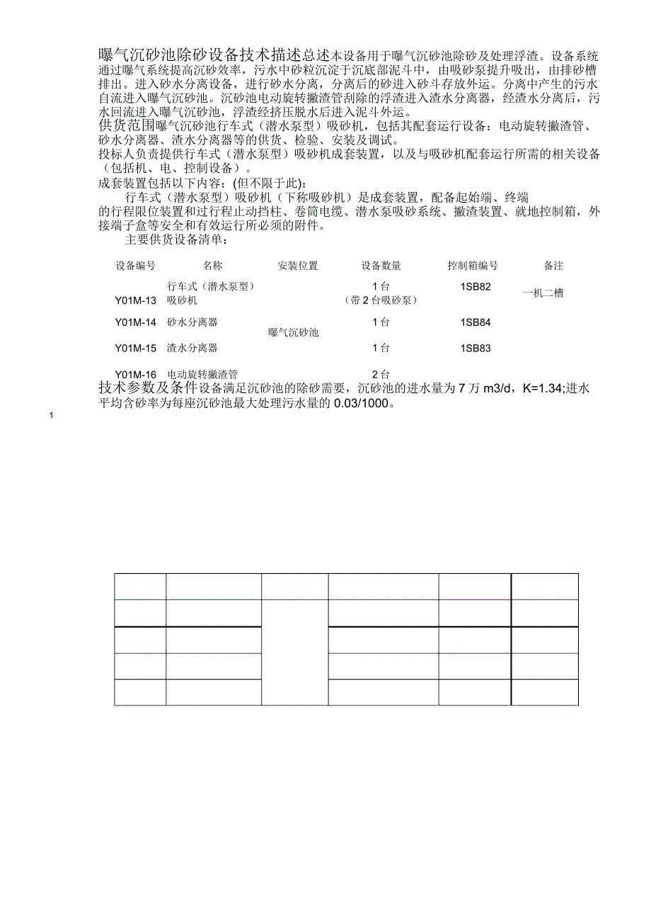 11曝气沉砂池除砂设备资料_第1页