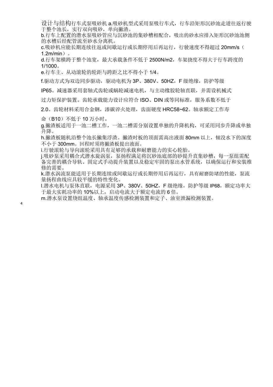 11曝气沉砂池除砂设备资料_第4页