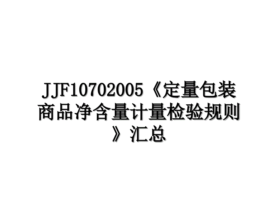 JJF10702005《定量包装商品净含量计量检验规则》汇总_第1页