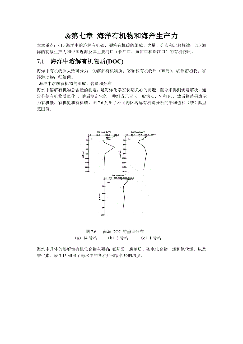 第七章海洋有机物和海洋生产力_第1页