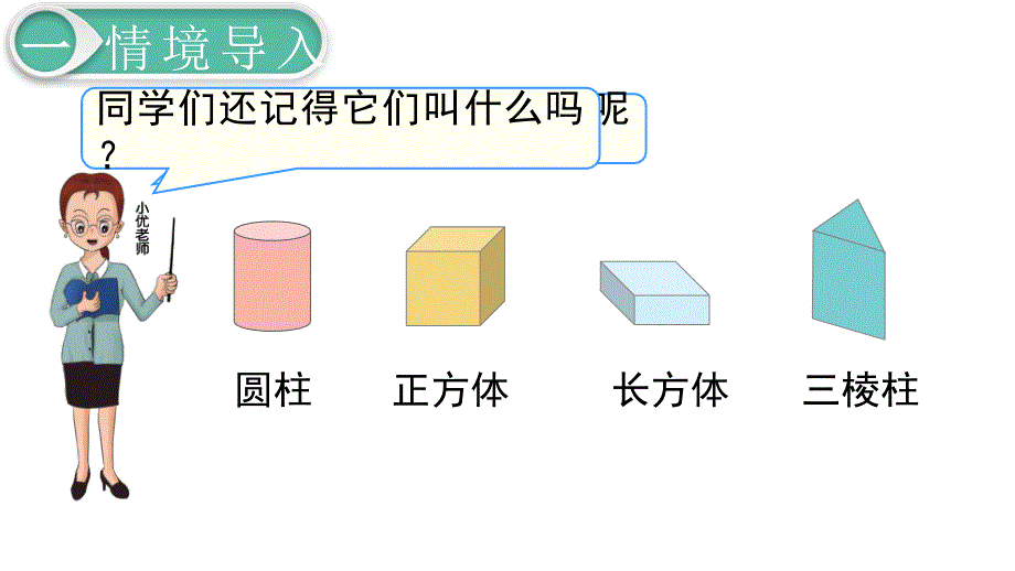 一年级下册数学第一单元教学ppt课件_第3页