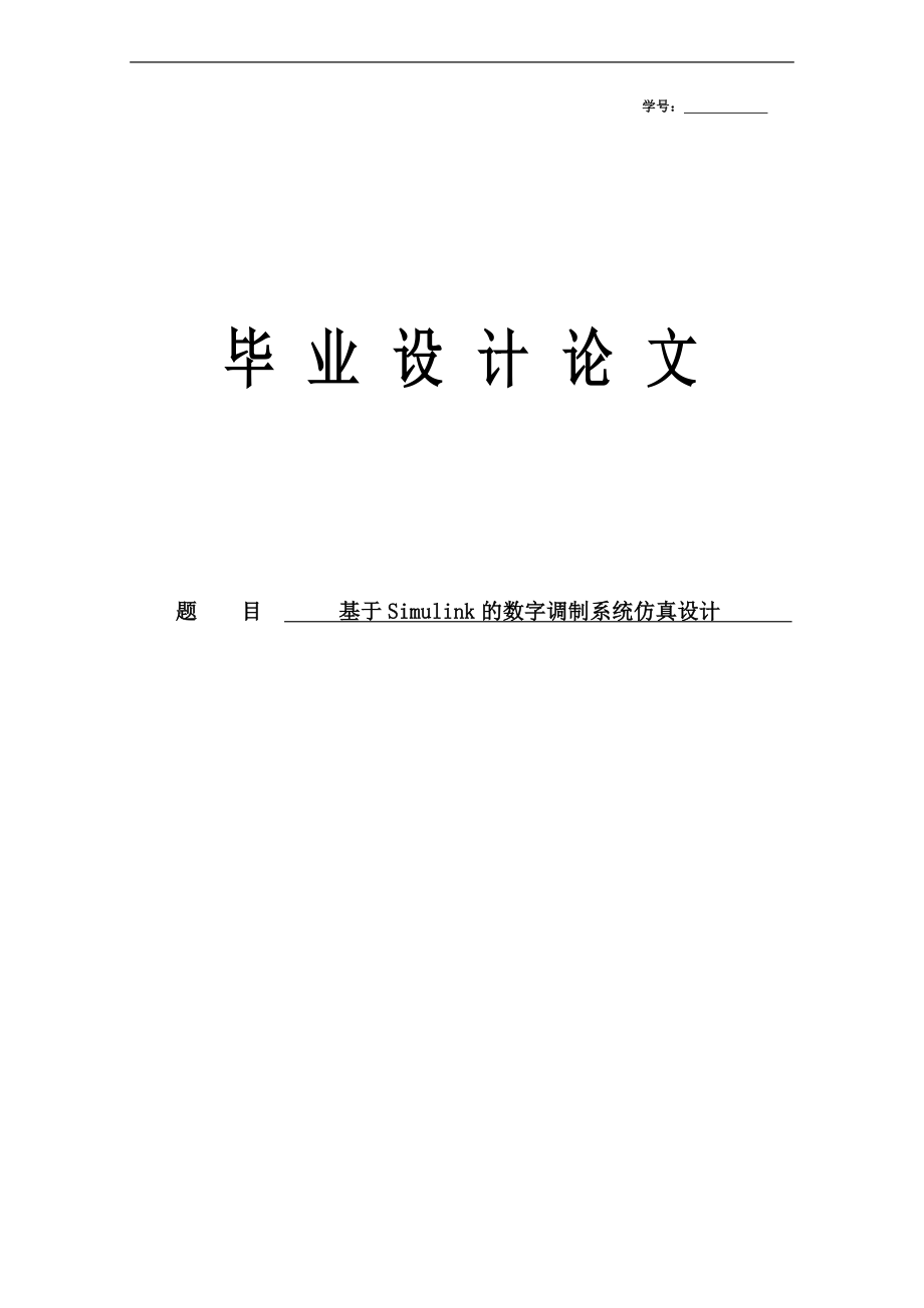 基于Simulink的数字调制系统仿真设计毕业设计论文.doc_第1页