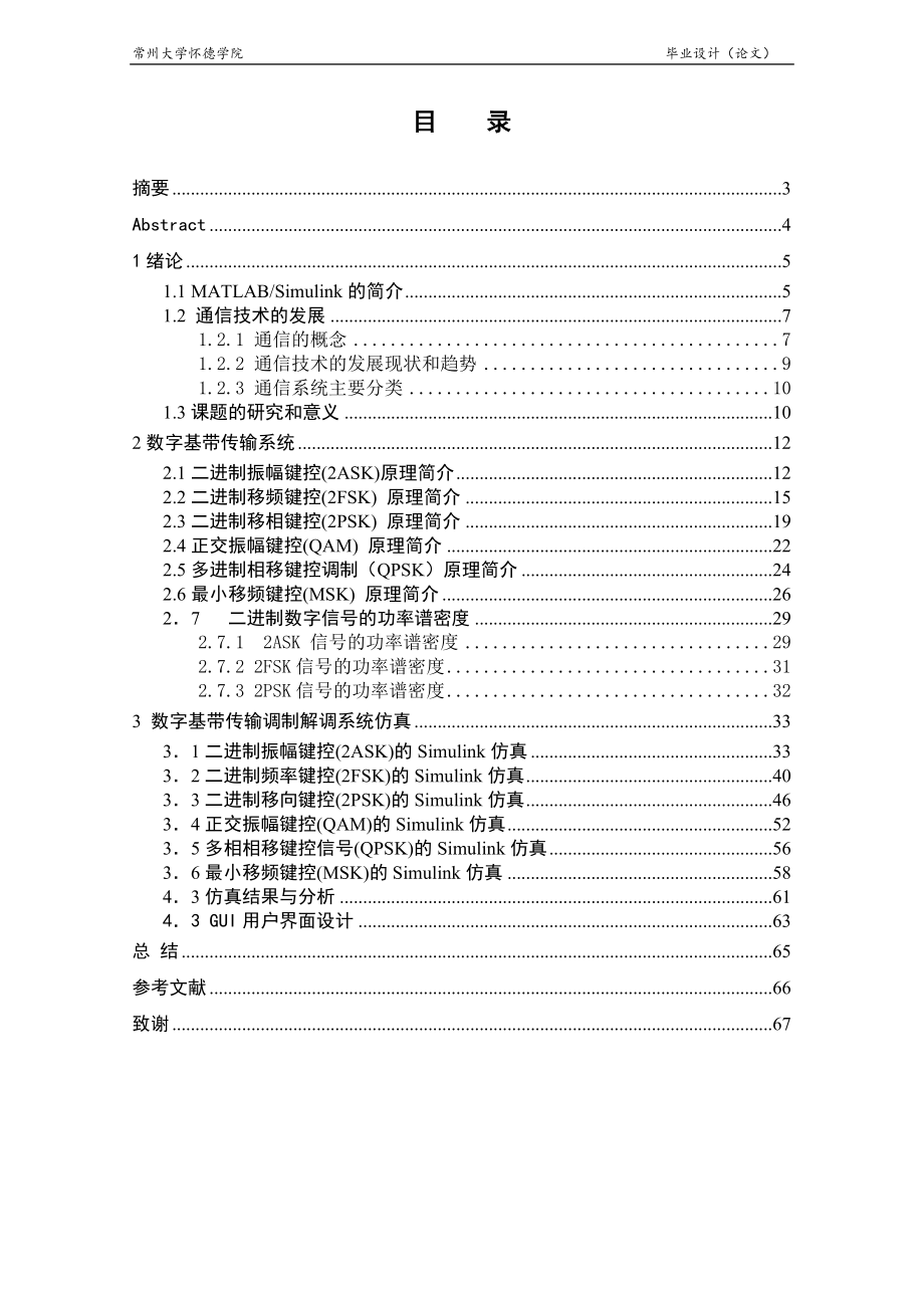 基于Simulink的数字调制系统仿真设计毕业设计论文.doc_第3页