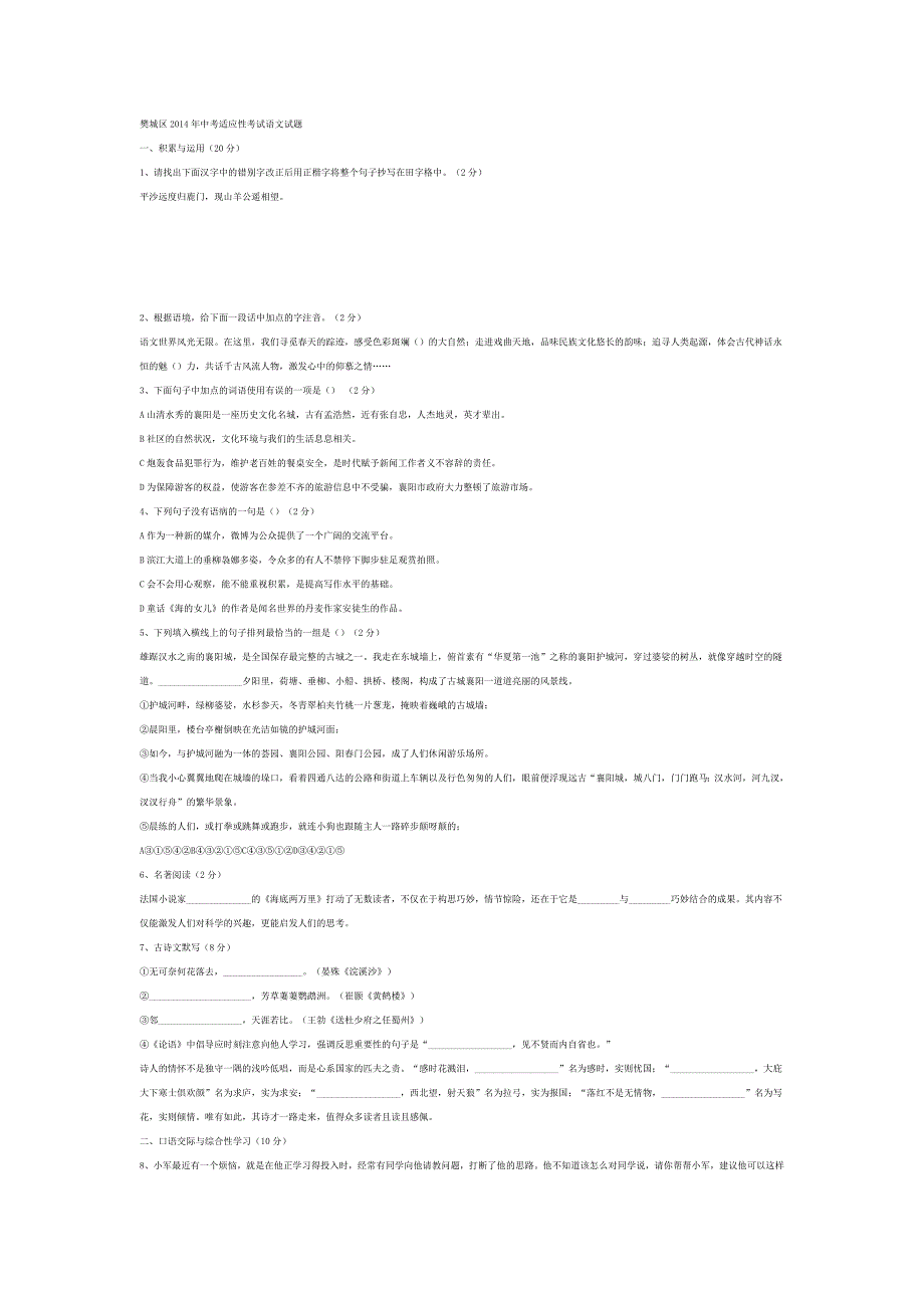 樊城区2014年中考适应性考试语文试题_第1页