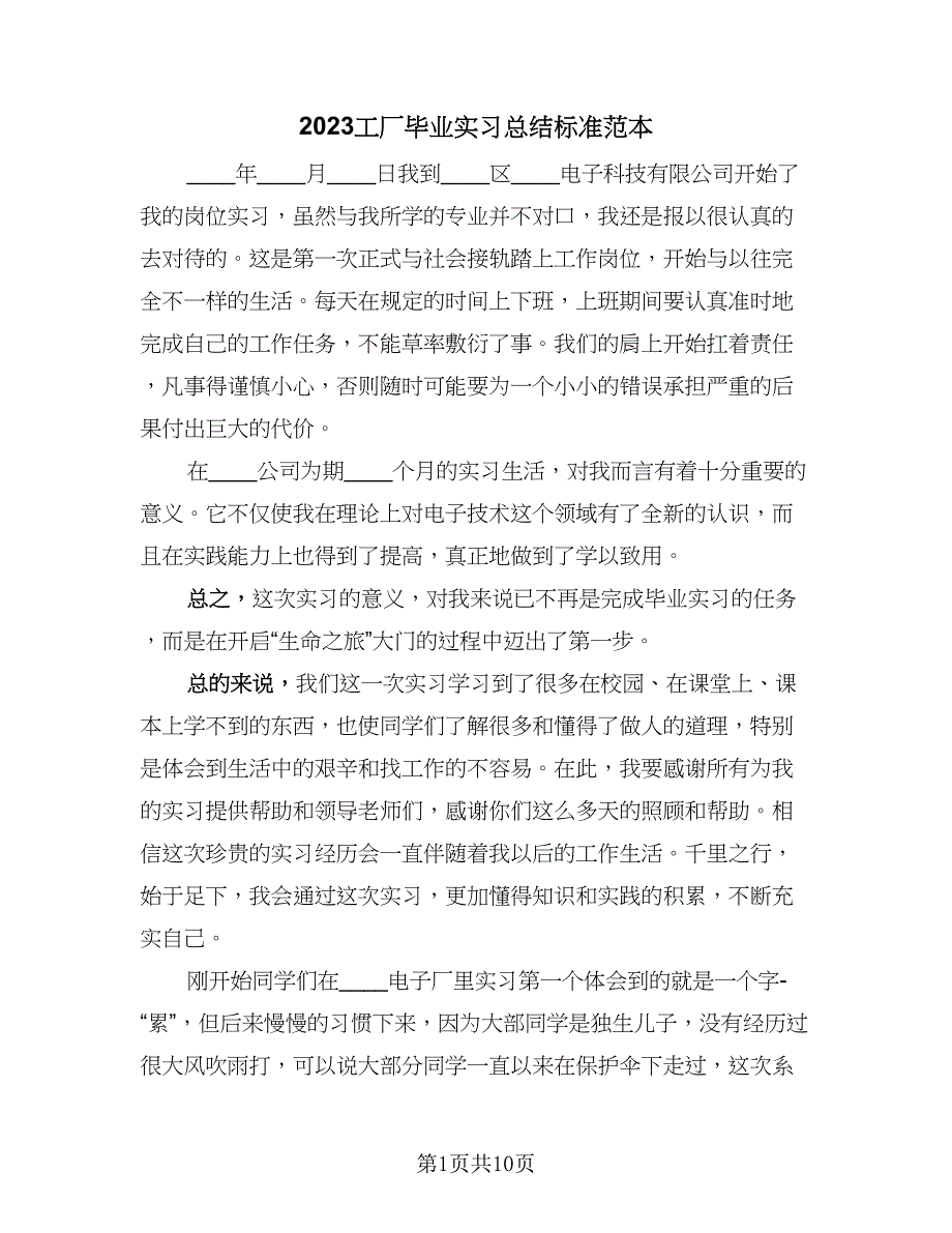 2023工厂毕业实习总结标准范本（4篇）.doc_第1页