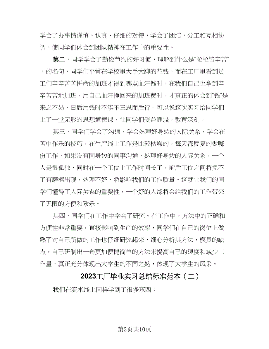 2023工厂毕业实习总结标准范本（4篇）.doc_第3页