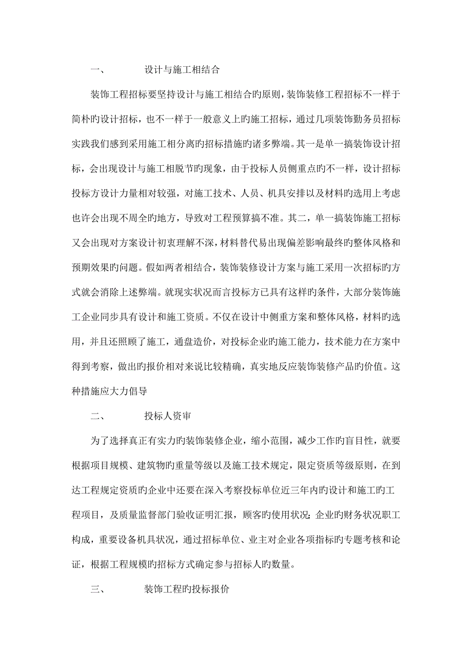 装饰工程招投标管理中应注意哪些问题_第1页
