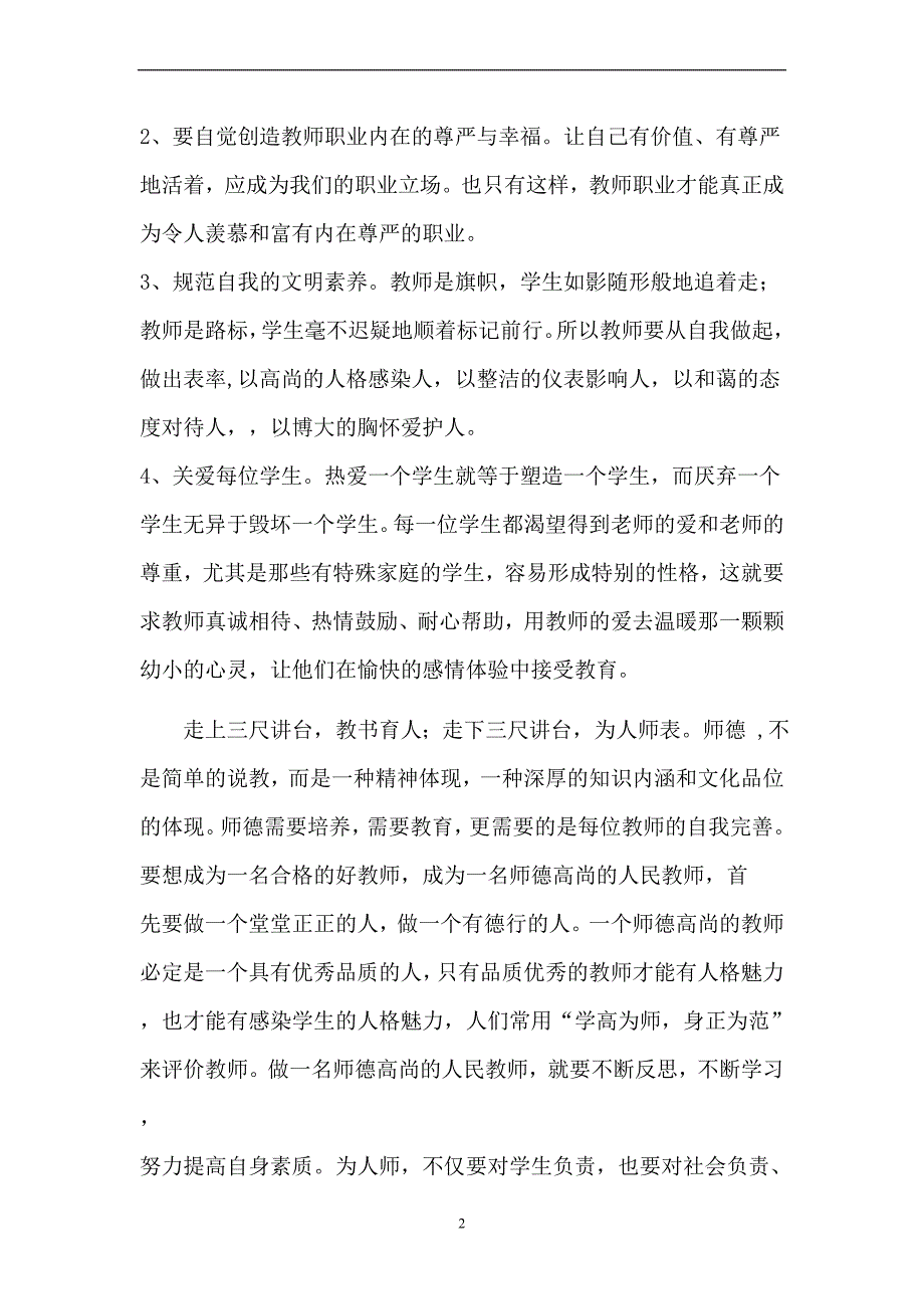 做一个师德高尚的教师_第2页