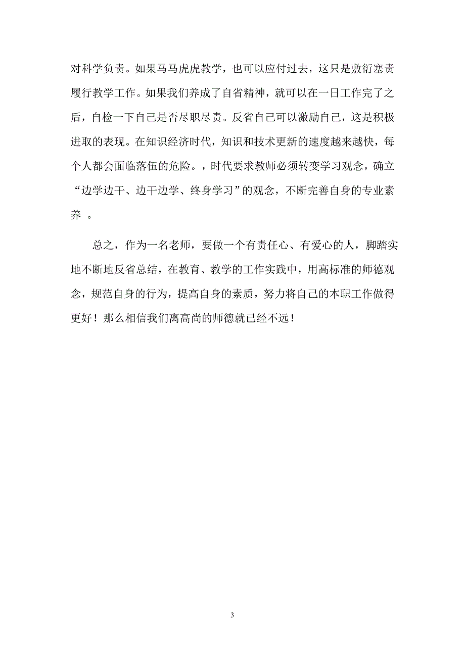 做一个师德高尚的教师_第3页