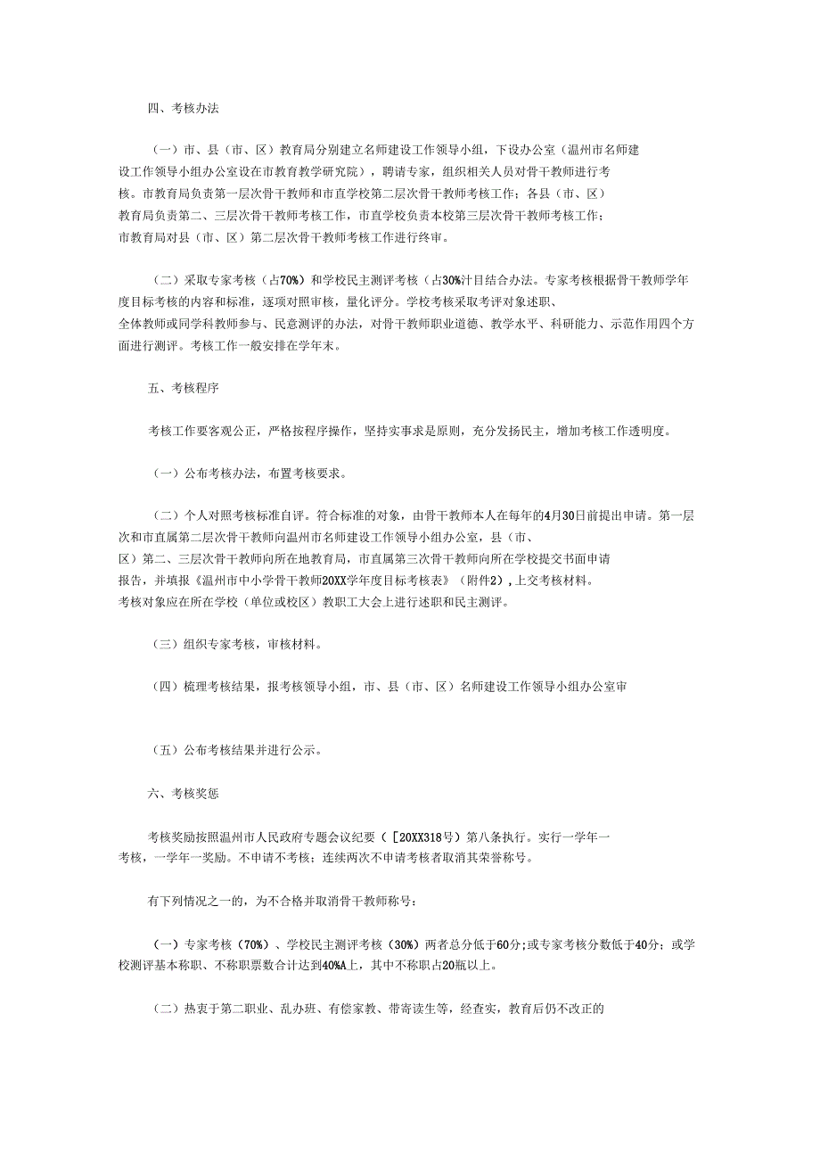 2020骨干教师考核方案精选_第2页