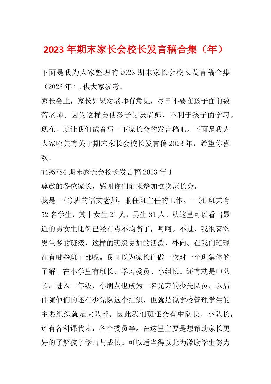 2023年期末家长会校长发言稿合集（年）_第1页