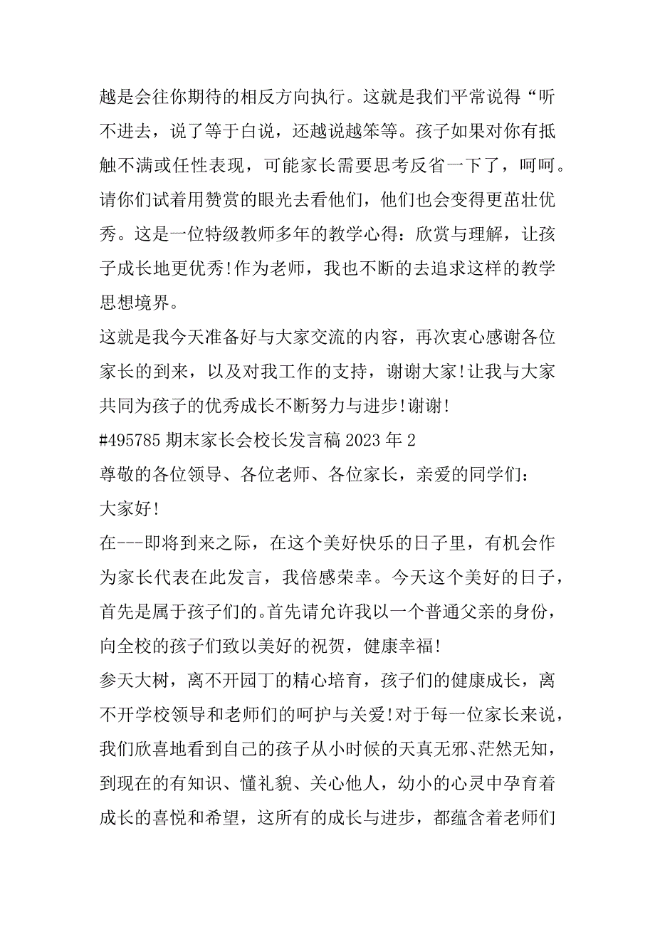 2023年期末家长会校长发言稿合集（年）_第4页