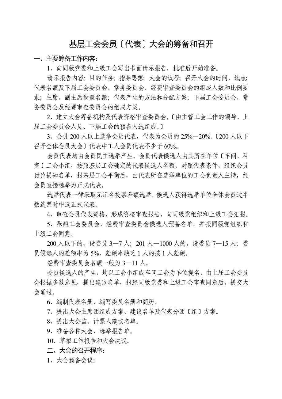 基层工会会员代表大会的筹备和召开_第1页
