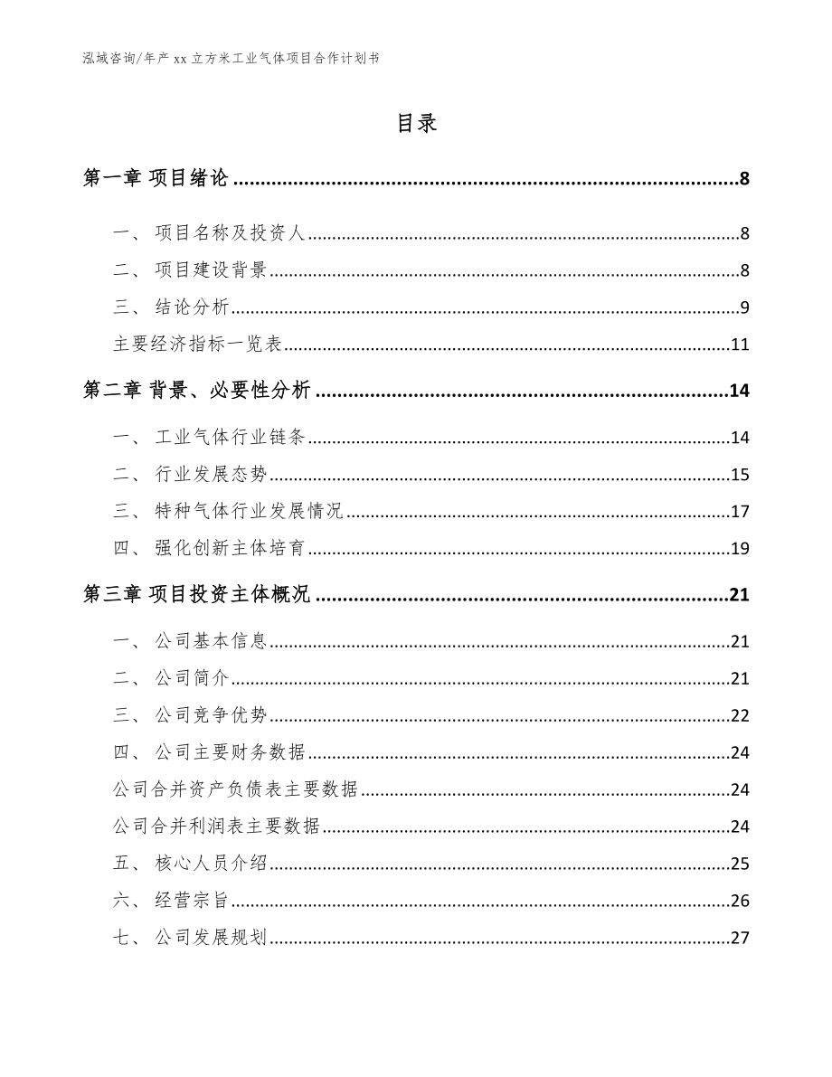 年产xx立方米工业气体项目合作计划书_第2页