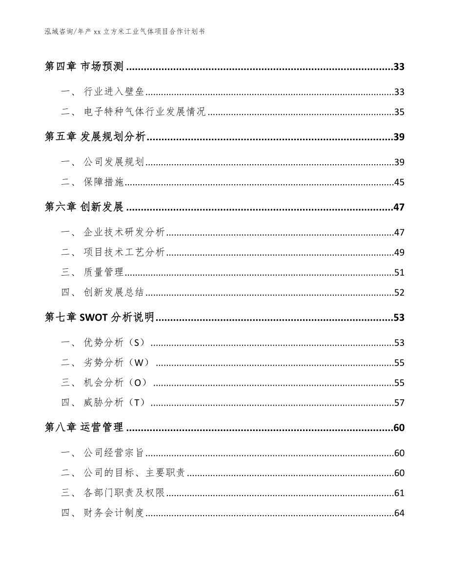 年产xx立方米工业气体项目合作计划书_第3页