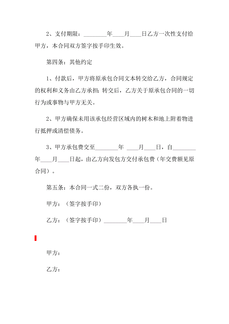 2022关于承包经营合同集合六篇_第2页