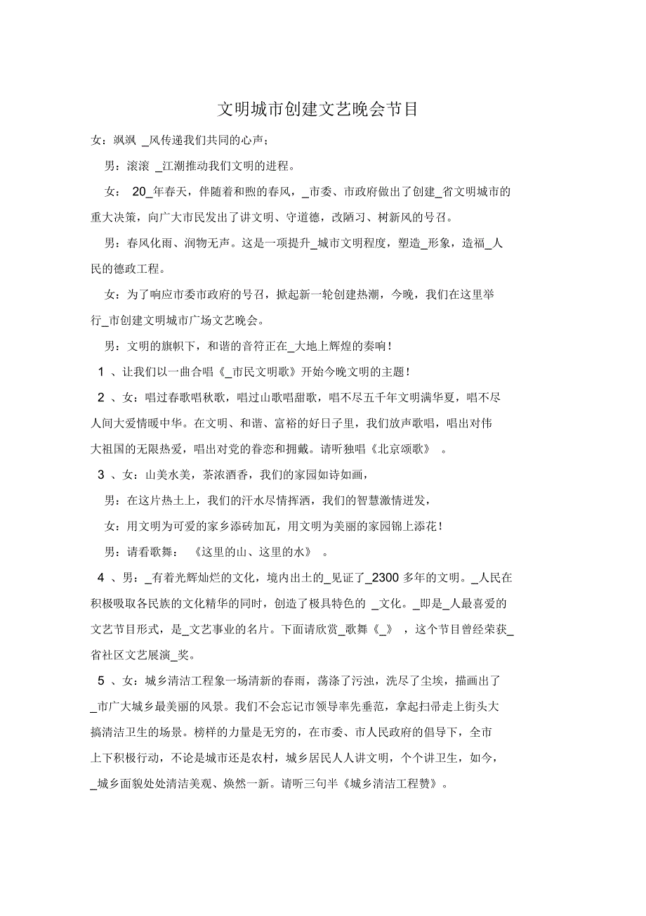 文明城市创建文艺晚会节目_第1页