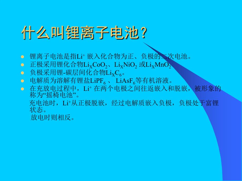 锂离子电池基础培训教材_第4页