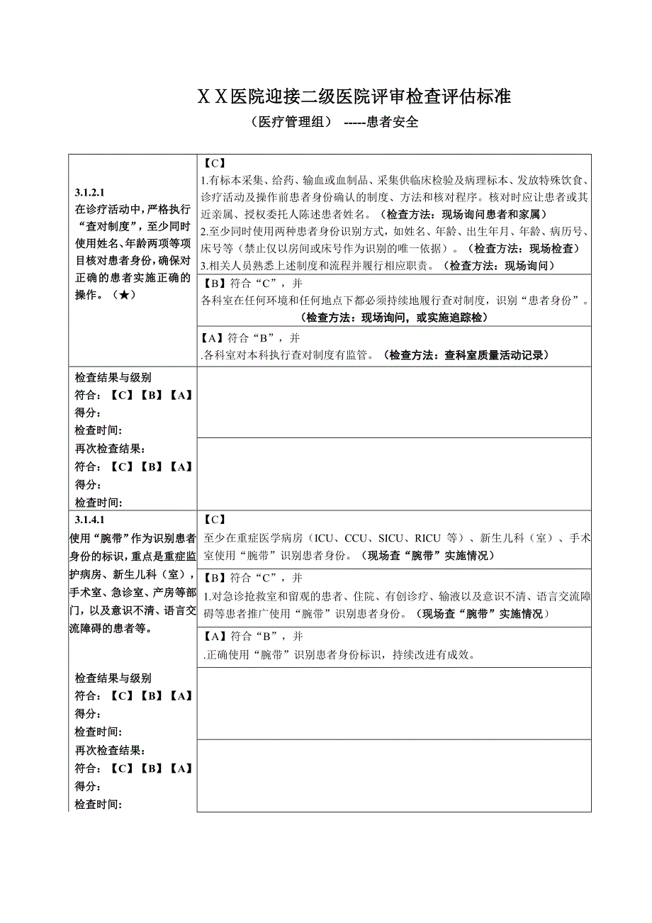 医院迎接二级医院评审检查评估标准患者安全2_第1页