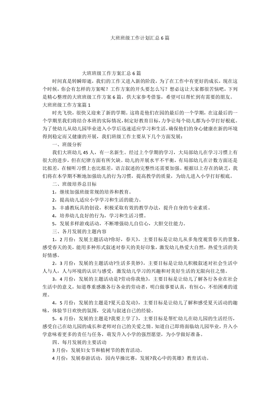 大班班级工作计划汇总6篇_第1页