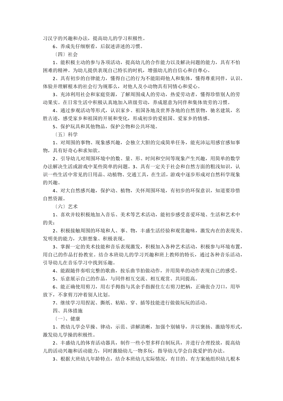 大班班级工作计划汇总6篇_第4页