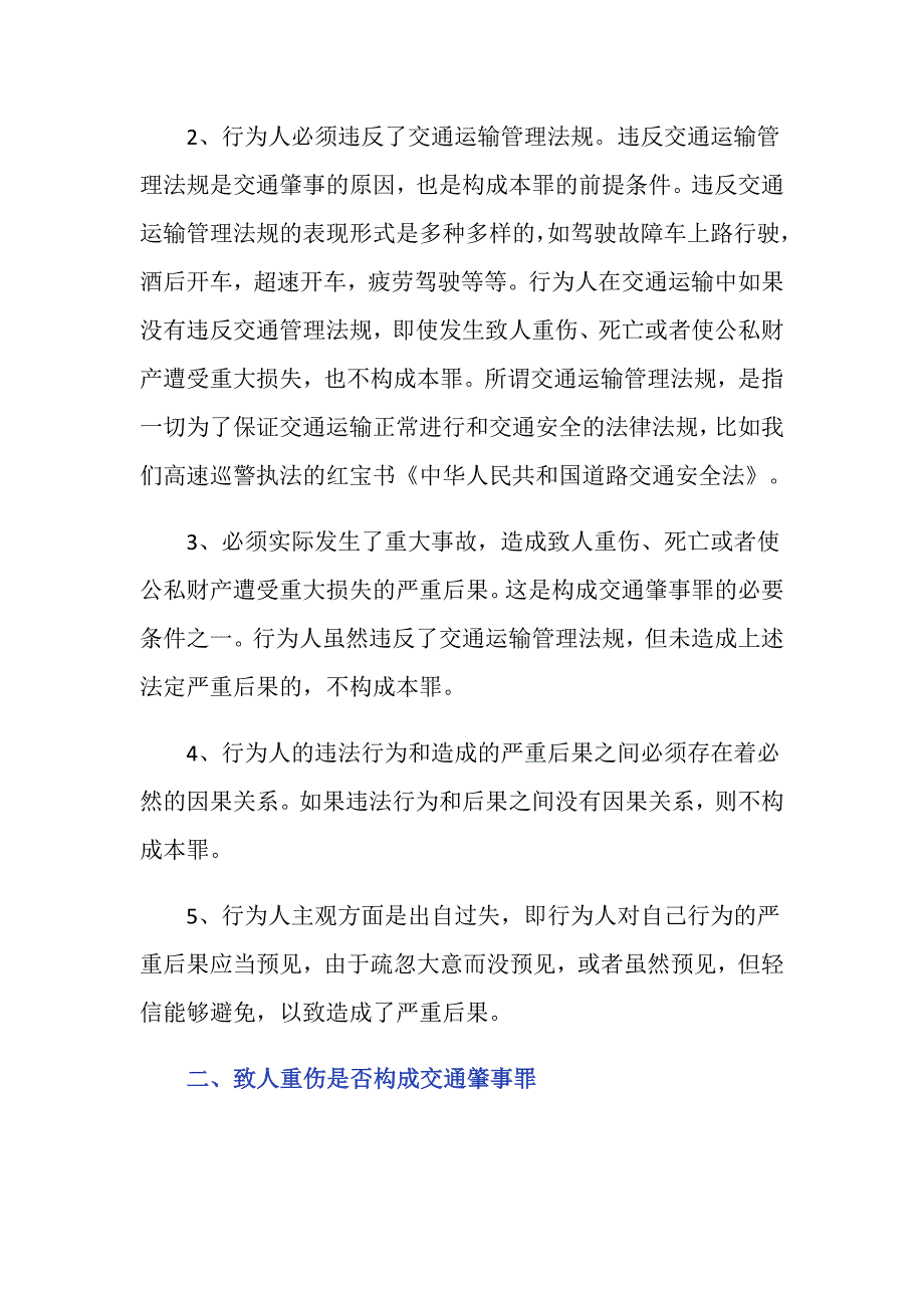 交通事故致人重伤构成交通肇事罪吗_第2页