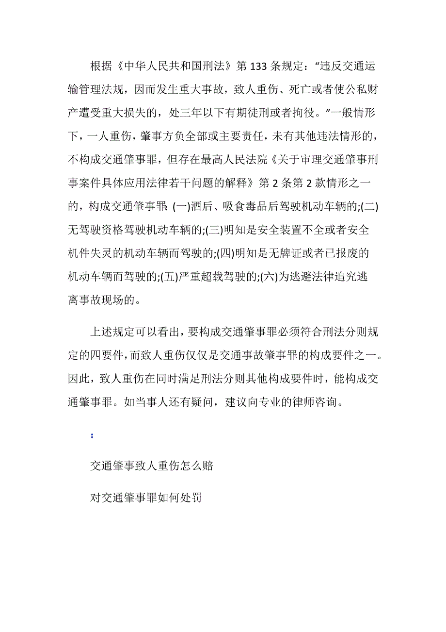 交通事故致人重伤构成交通肇事罪吗_第3页