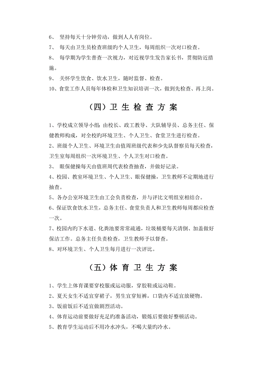 学校卫生管理专题方案_第4页