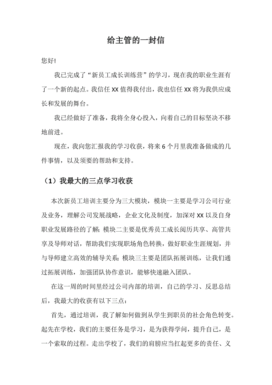 新员工入职培训后的总结：给领导的一封信_第1页