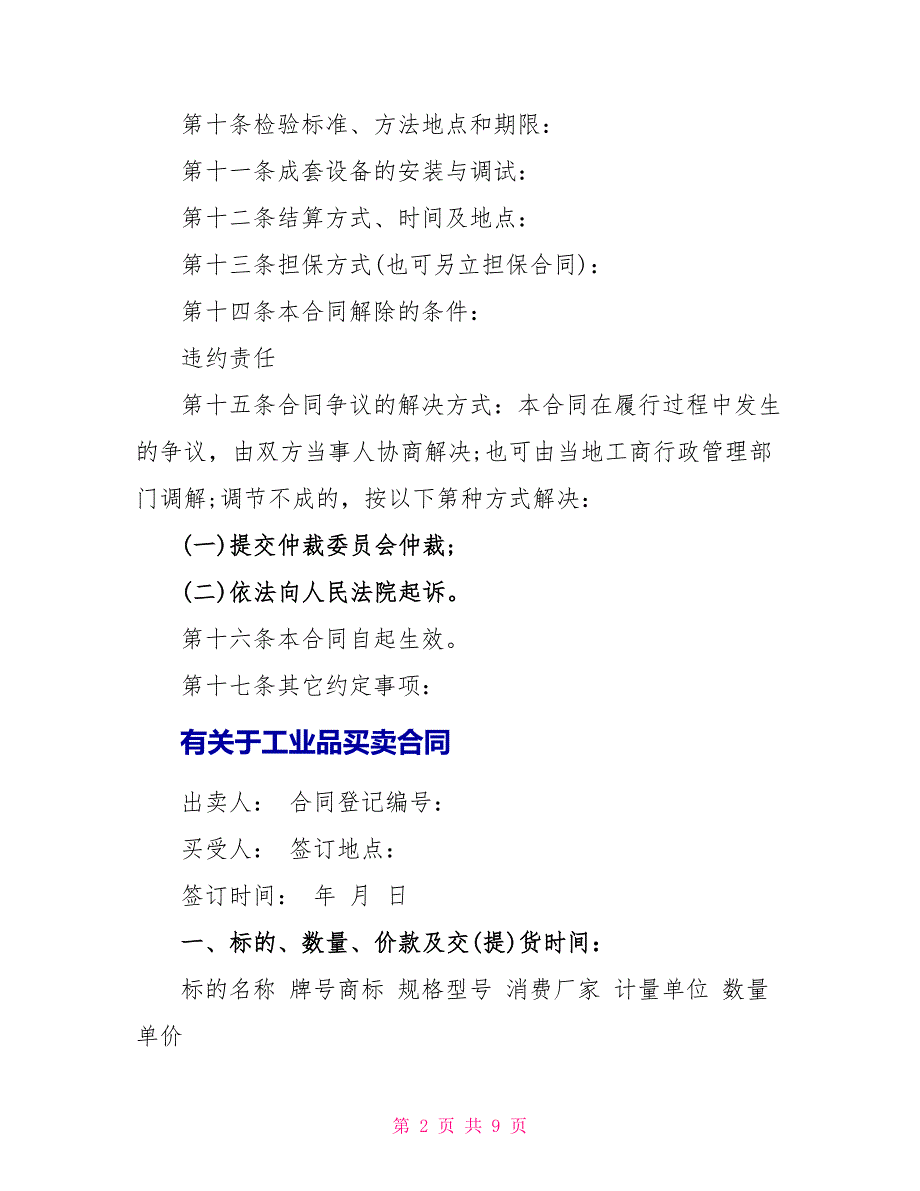 经典版工业品买卖合同_第2页