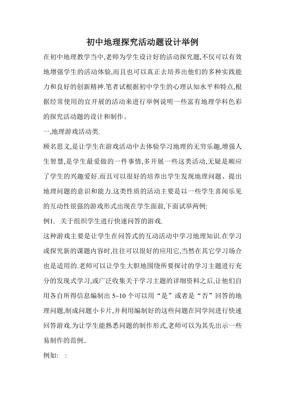 初中地理探究活动题设计举例.doc_第1页