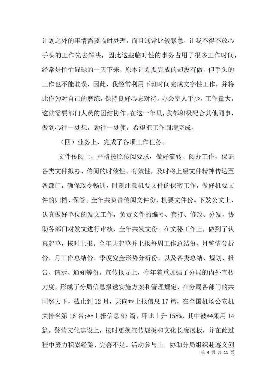 城管内勤年终工作总结（一）.doc_第4页