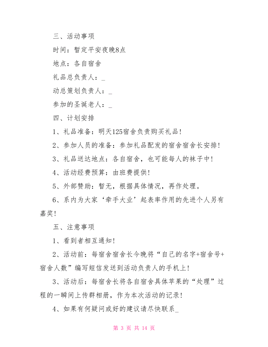 平安夜超市策划书文档_第3页