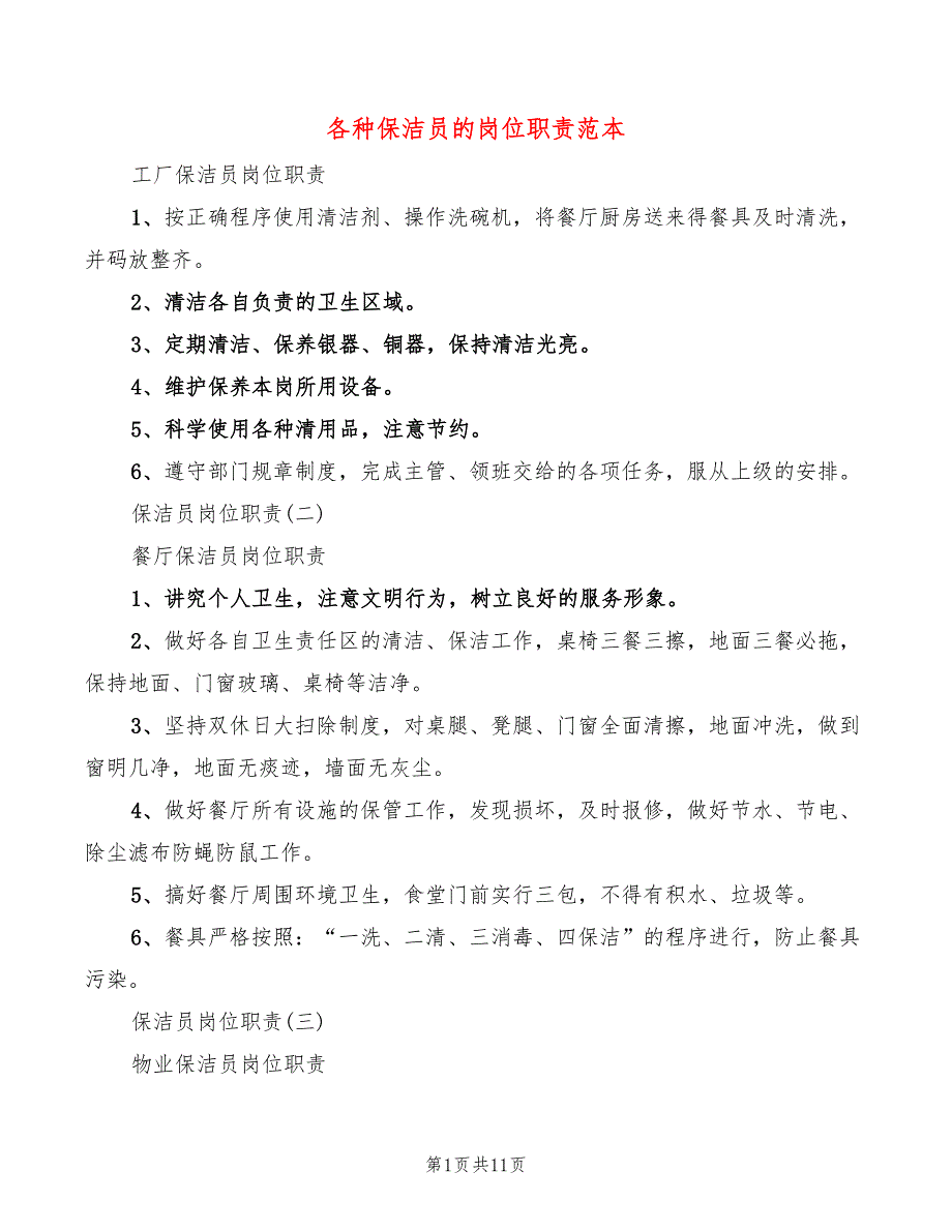 各种保洁员的岗位职责范本(6篇)_第1页