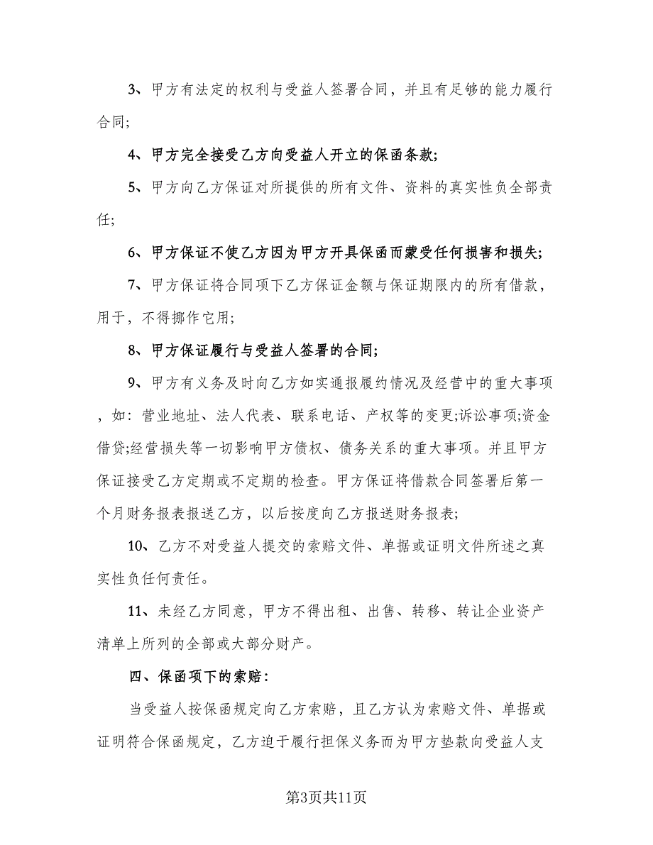 流动资金贷款担保协议电子版（3篇）.doc_第3页