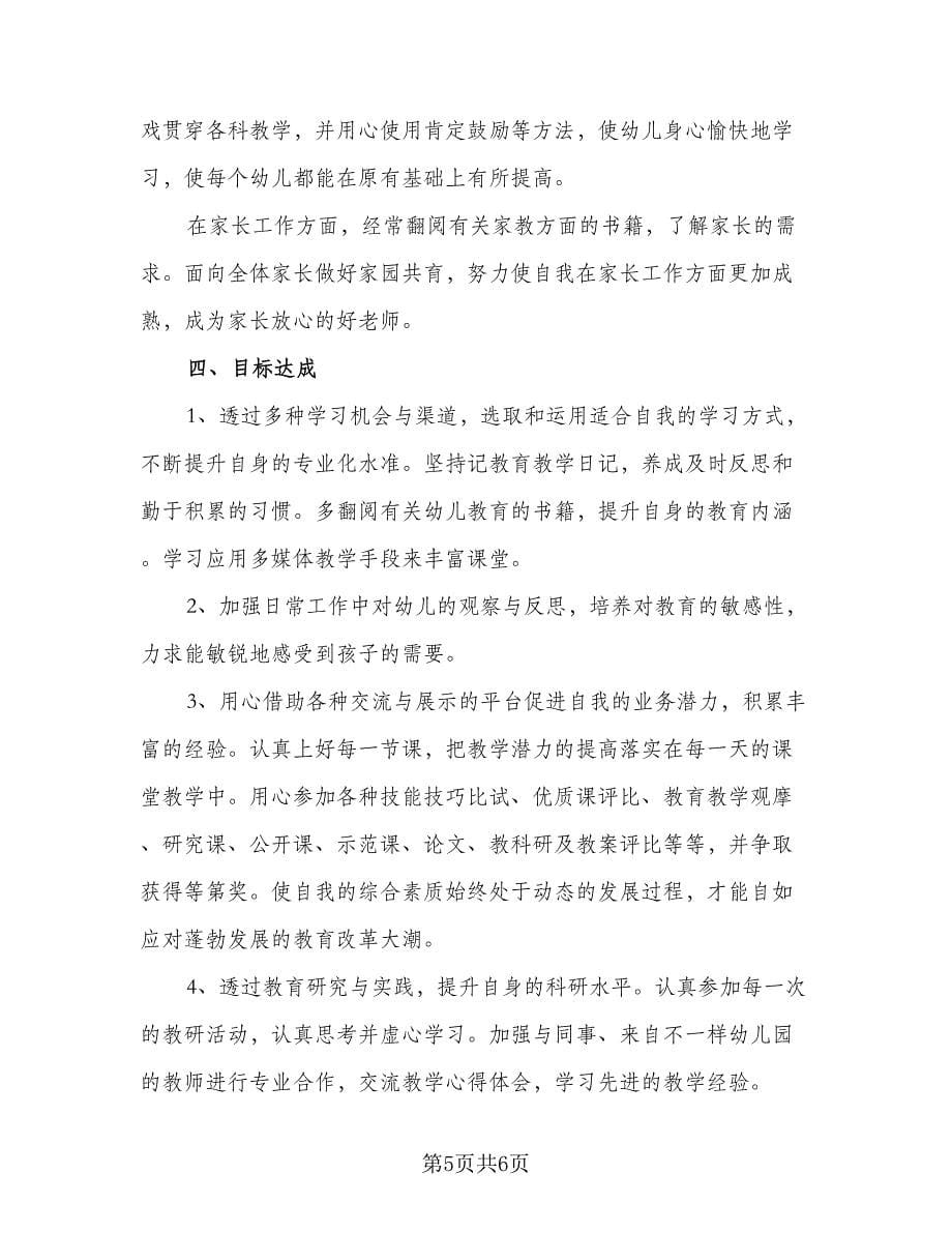 幼儿园教师培训计划参考范本（2篇）.doc_第5页