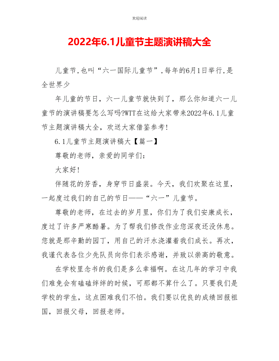 2022年6.1儿童节主题演讲稿大全_第1页