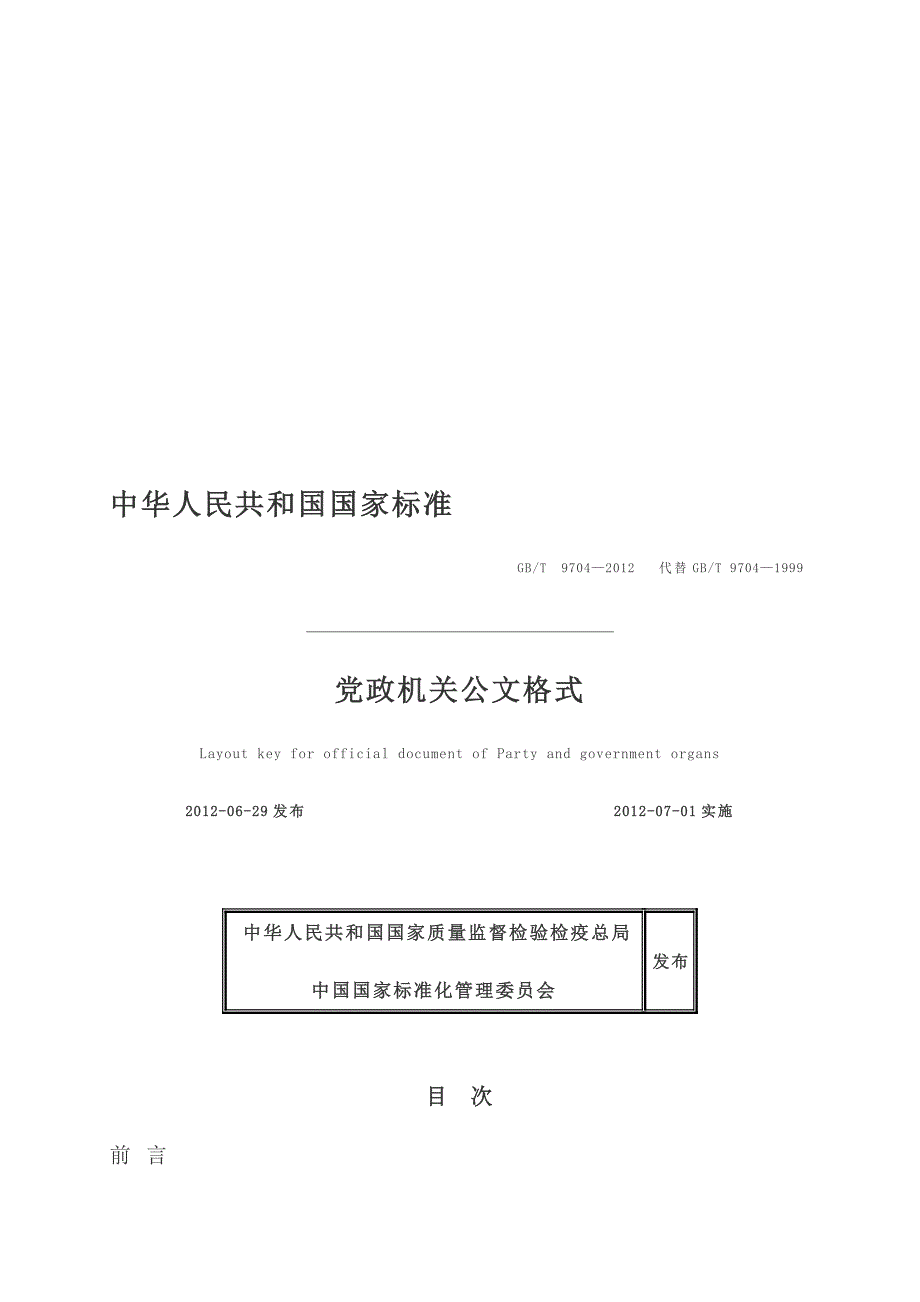 中华人民共和国国家标准公文_第1页