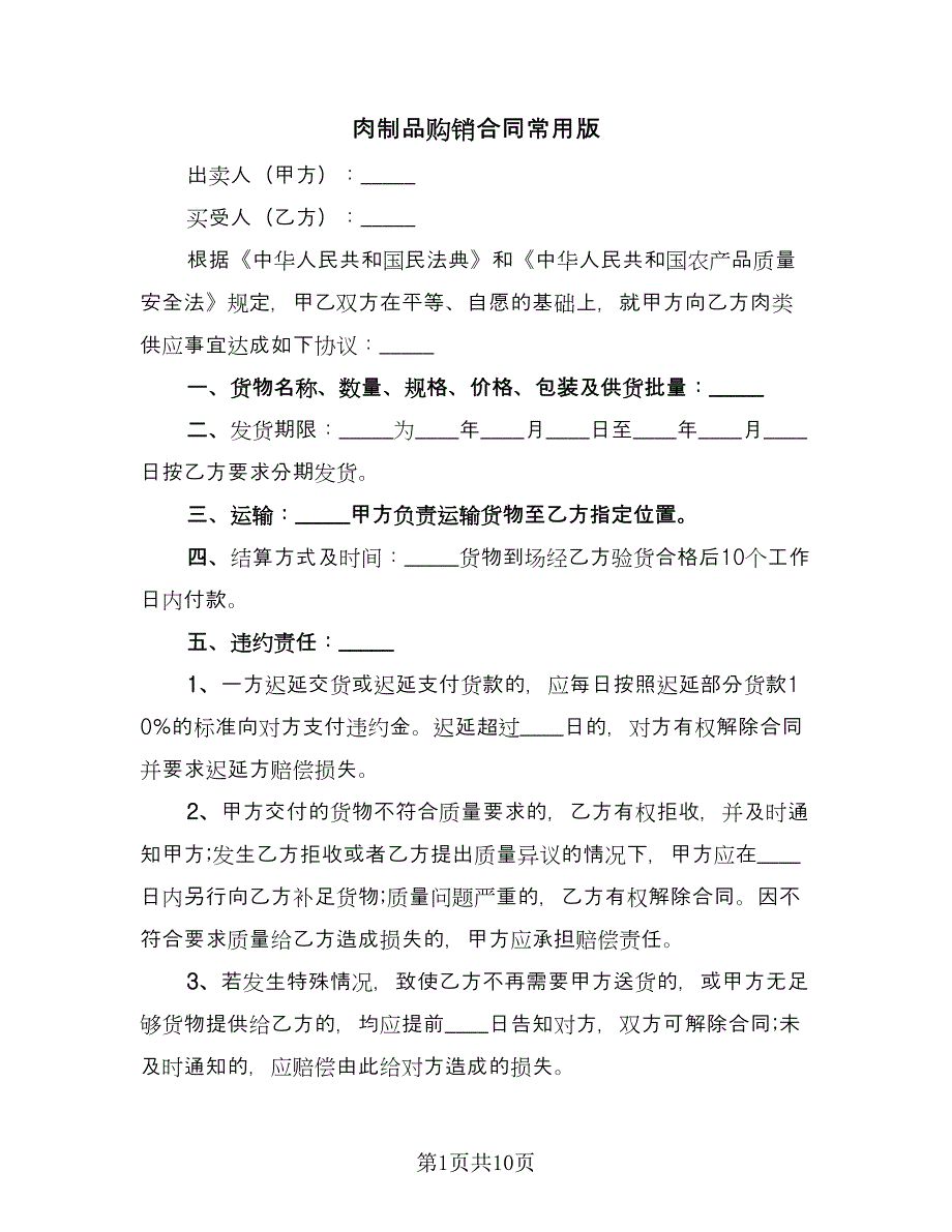 肉制品购销合同常用版（7篇）.doc_第1页