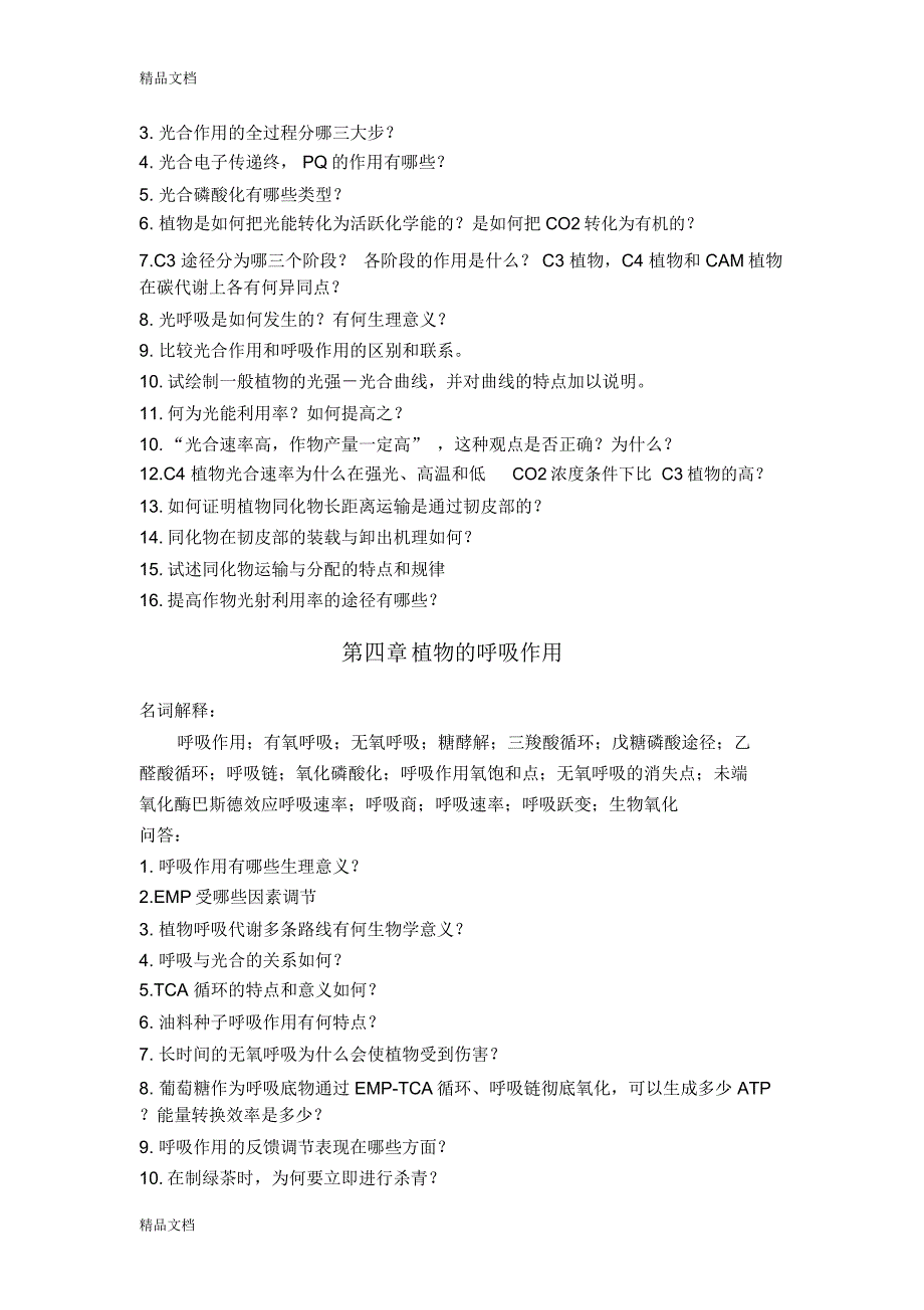 最新植物生理学复习重点内容_第3页