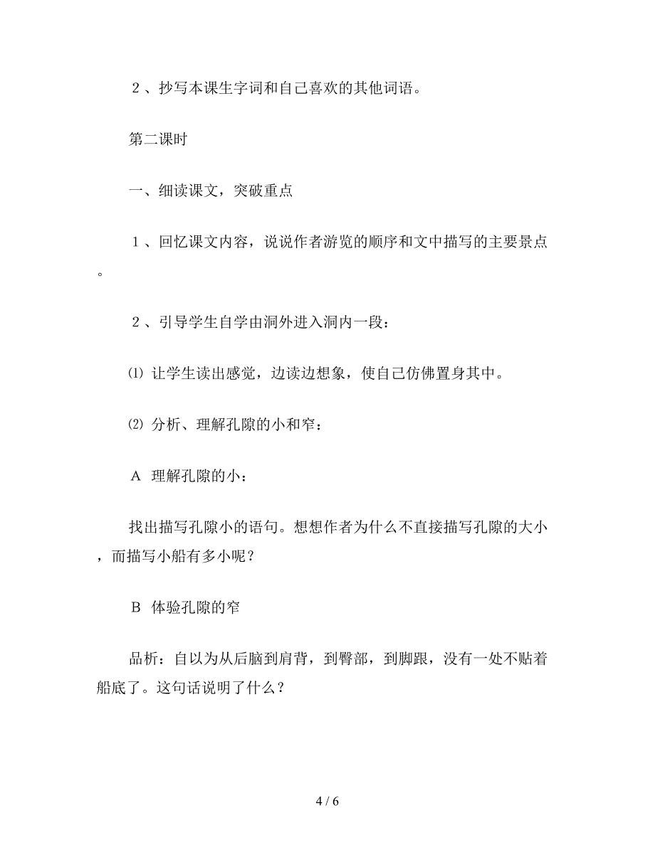 【教育资料】小学四年级语文《记金华的双龙洞》教学设计7.doc_第4页