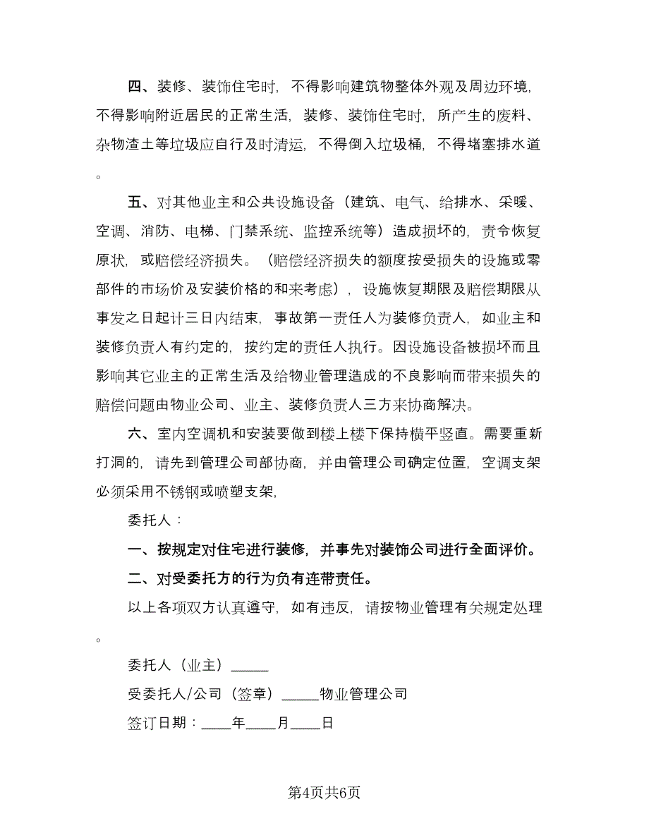 物业管理装修协议书电子律师版（3篇）.doc_第4页