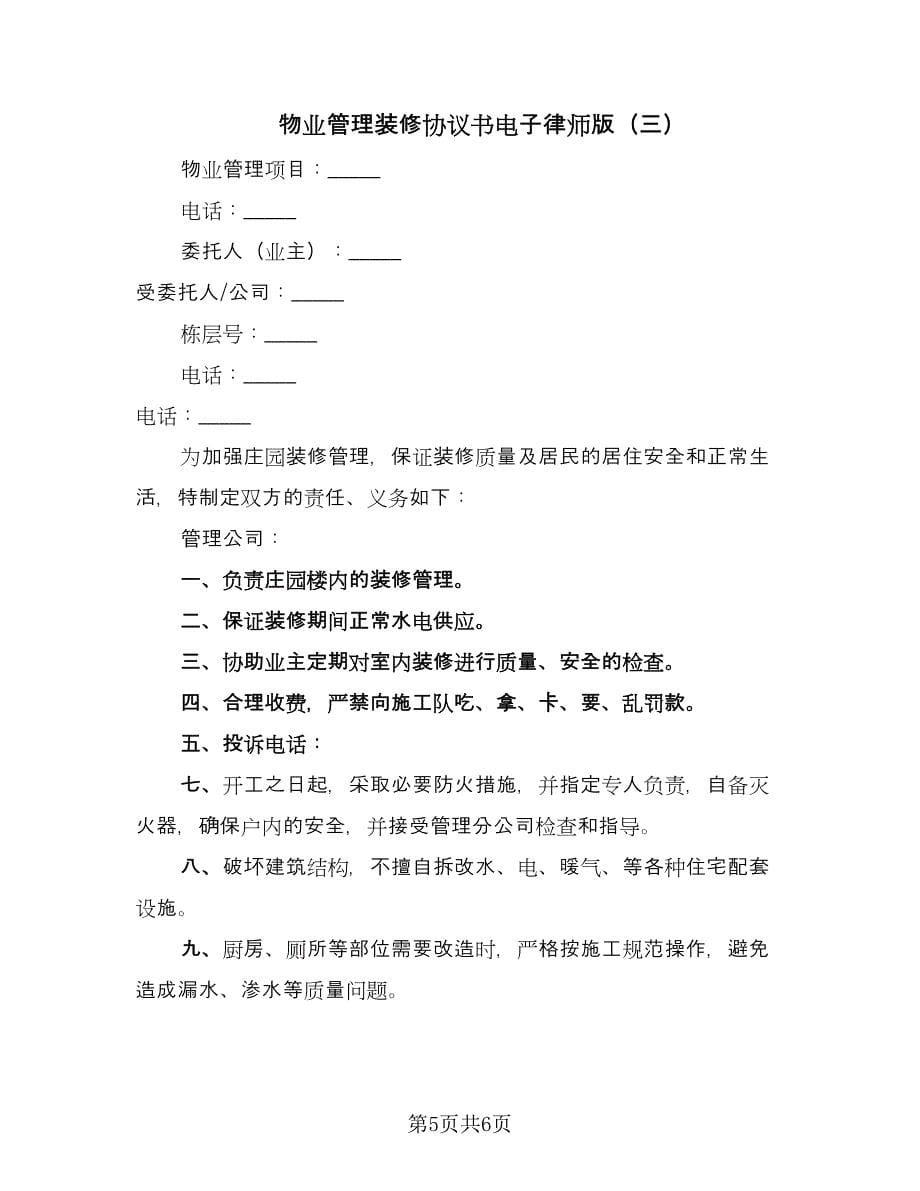 物业管理装修协议书电子律师版（3篇）.doc_第5页