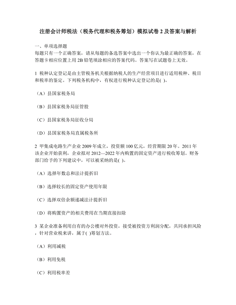 2023年注册会计师税法税务代理和税务筹划模拟试卷及答案与解析_第1页