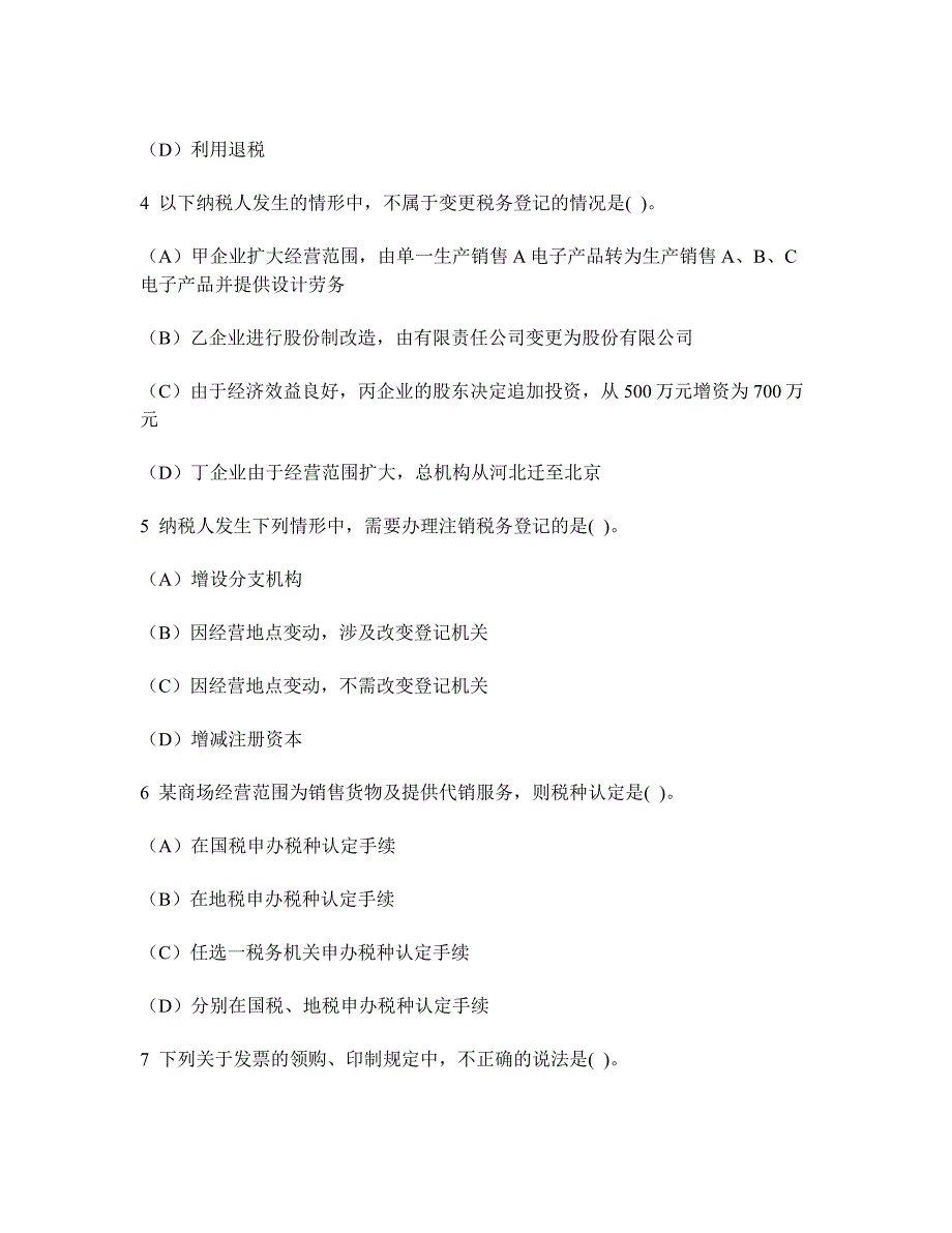 2023年注册会计师税法税务代理和税务筹划模拟试卷及答案与解析_第2页