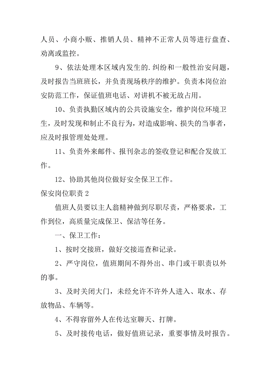 2024年保安岗位职责23篇_第2页