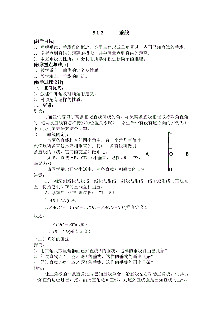 51相交线教案E（新人教版七年级下）_第1页