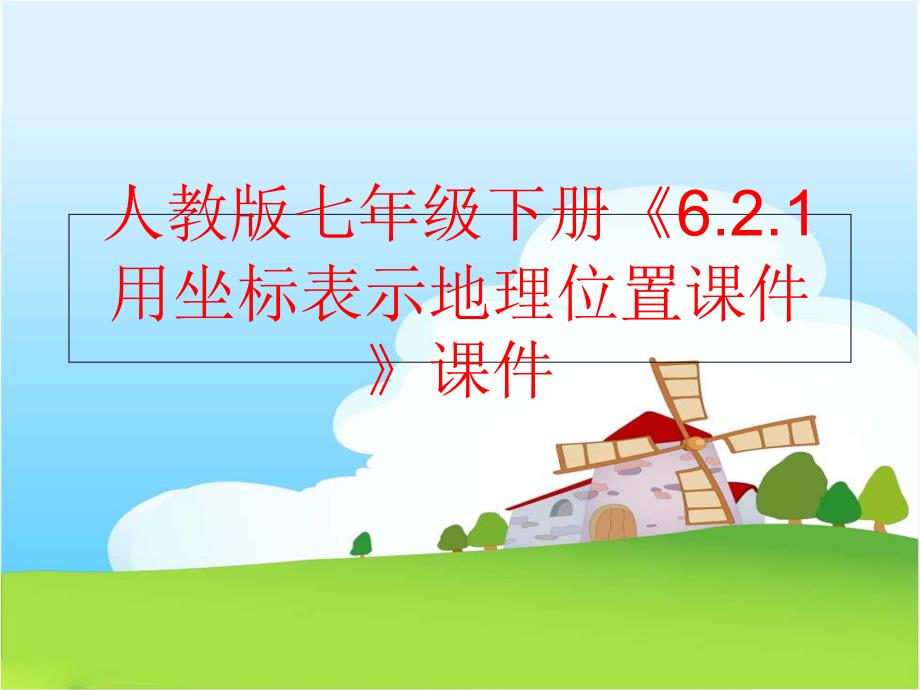 精品人教版七年级下册6.2.1用坐标表示地理位置课件课件精品ppt课件_第1页