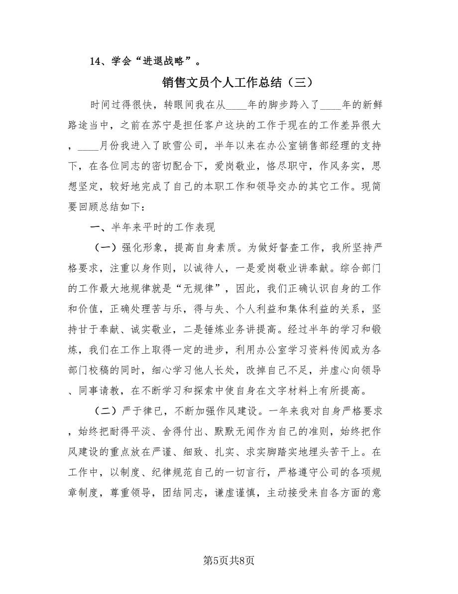 销售文员个人工作总结（4篇）.doc_第5页