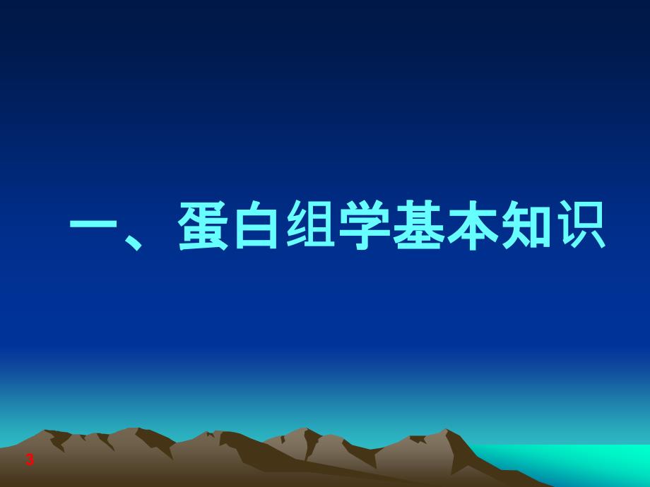 血浆血清体液蛋白质组学_第3页